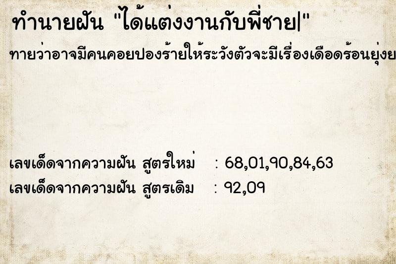 ทำนายฝันได้แต่งงานกับพี่ชาย| ทำนายฝันทำนายฝันได้แต่งงานกับพี่ชาย|